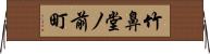 竹鼻堂ノ前町 Horizontal Wall Scroll