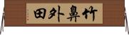 竹鼻外田 Horizontal Wall Scroll