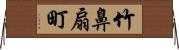 竹鼻扇町 Horizontal Wall Scroll