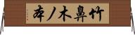 竹鼻木ノ本 Horizontal Wall Scroll