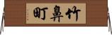 竹鼻町 Horizontal Wall Scroll