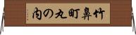 竹鼻町丸の内 Horizontal Wall Scroll