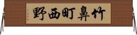竹鼻町西野 Horizontal Wall Scroll