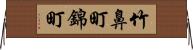 竹鼻町錦町 Horizontal Wall Scroll