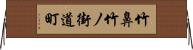 竹鼻竹ノ街道町 Horizontal Wall Scroll