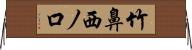 竹鼻西ノ口 Horizontal Wall Scroll
