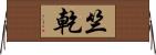 竺乾 Horizontal Wall Scroll