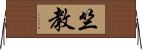竺教 Horizontal Wall Scroll