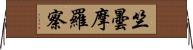 竺曇摩羅察 Horizontal Wall Scroll