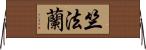 竺法蘭 Horizontal Wall Scroll
