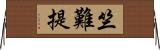 竺難提 Horizontal Wall Scroll