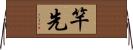 竿先 Horizontal Wall Scroll