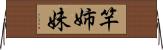 竿姉妹 Horizontal Wall Scroll