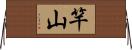 竿山 Horizontal Wall Scroll