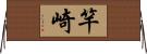 竿崎 Horizontal Wall Scroll