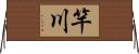 竿川 Horizontal Wall Scroll