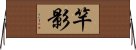 竿影 Horizontal Wall Scroll