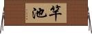 竿池 Horizontal Wall Scroll