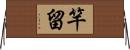 竿留 Horizontal Wall Scroll