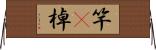 竿(P) Horizontal Wall Scroll