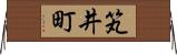 笂井町 Horizontal Wall Scroll