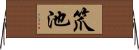 笊池 Horizontal Wall Scroll