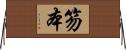 笏本 Horizontal Wall Scroll