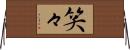 笑々 Horizontal Wall Scroll