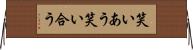 笑いあう Horizontal Wall Scroll