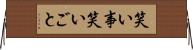 笑い事 Horizontal Wall Scroll