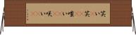笑い(P) Horizontal Wall Scroll