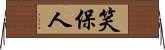 笑保人 Horizontal Wall Scroll