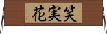 笑実花 Horizontal Wall Scroll