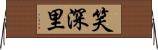 笑深里 Horizontal Wall Scroll