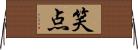 笑点 Horizontal Wall Scroll