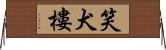 笑犬樓 Horizontal Wall Scroll