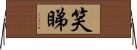 笑睇 Horizontal Wall Scroll