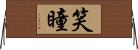 笑瞳 Horizontal Wall Scroll