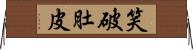 笑破肚皮 Horizontal Wall Scroll