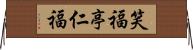 笑福亭仁福 Horizontal Wall Scroll