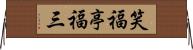 笑福亭福三 Horizontal Wall Scroll