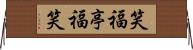 笑福亭福笑 Horizontal Wall Scroll