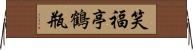 笑福亭鶴瓶 Horizontal Wall Scroll