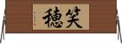 笑穂 Horizontal Wall Scroll