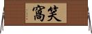 笑窩 Horizontal Wall Scroll