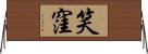 笑窪 Horizontal Wall Scroll
