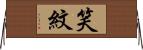 笑紋 Horizontal Wall Scroll