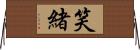 笑緒 Horizontal Wall Scroll