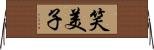 笑美子 Horizontal Wall Scroll