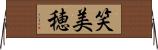 笑美穂 Horizontal Wall Scroll